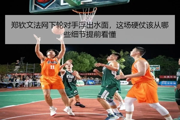 郑钦文法网下轮对手浮出水面，这场硬仗该从哪些细节提前看懂