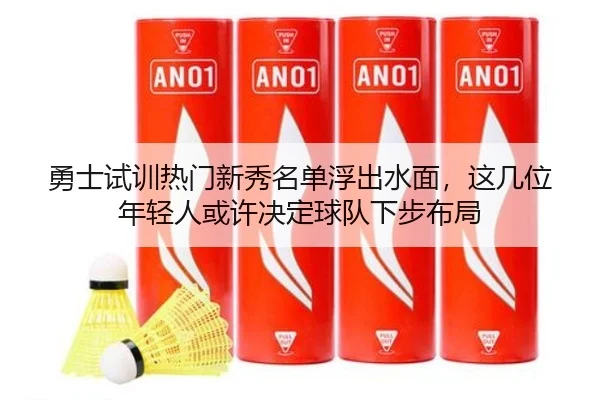 勇士试训热门新秀名单浮出水面，这几位年轻人或许决定球队下步布局